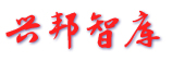 興邦智庫